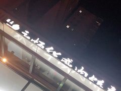 -清真永恒华威肉饼(潘家园店)