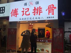 门面-傅强排骨(成都总店)