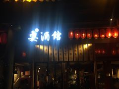 -耍酒馆(金沙店)