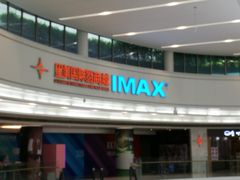 -星美影商城(京基IMAX店)