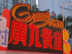 -广九餐室(陈家祠扬韬广场店)