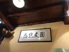 -锅儿挑面馆