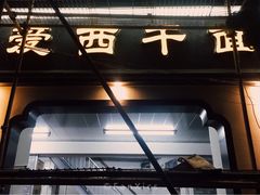 -非遗·爱西干面(小公园总店)