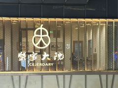 -九忠祥小笼馆(保利时光里店)