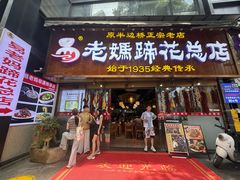 -易老妈蹄花.特色川菜(人民公园总店)