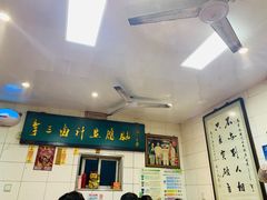 门面-李三卤汁豆腐脑