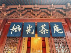 -韬光茶庵