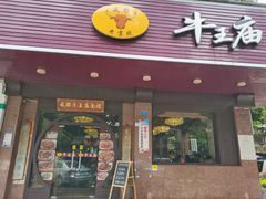 门面-牛王庙(龙华花园店)