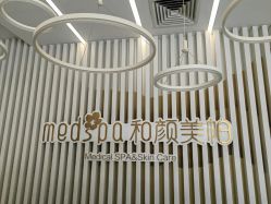 -和颜一美轻医美连锁