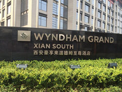 iphone_upload_pic-西安豪享来温德姆至尊酒店