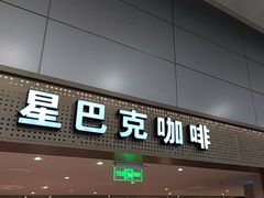 -星巴克(浦东机场T2到达店)