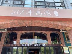 -217丰惠源抓饭(星湖街店)
