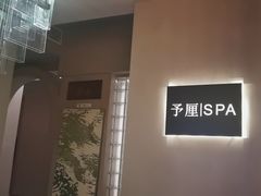 -予厘·推拿按摩·精油SPA(憩舍长安店)