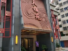 门面-天福苑(崇宁路店)