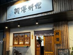 -阿泽料理