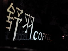 景观位-舒羽咖啡(运河店)