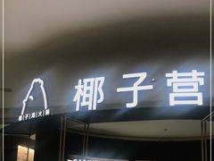 门面-椰子营·椰子鸡火锅(万象里店)