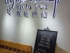 用餐区-啊噗吐呦现场烘焙(麦凯乐店)