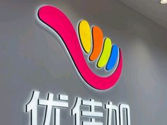 -优佳加感统·语言·注意力训练(江宸天街中心)