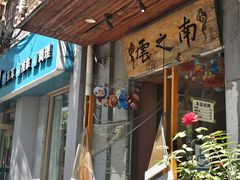 -云之南(八里庄店)
