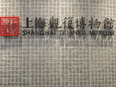 -上海观复博物馆