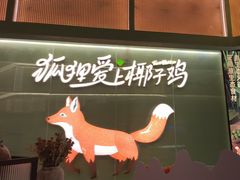 -狐狸爱上椰子鸡(滨江星光大道店)