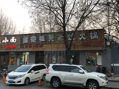 门面-宽板凳老灶火锅(南礼士路店)