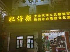 -大赤坎肥仔强烧味海鲜餐厅(大赤坎店)