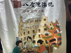 -八合里牛肉火锅(新洲店)