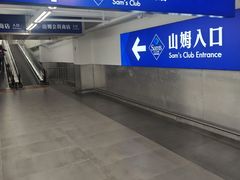 -山姆会员商店(上海浦东店)