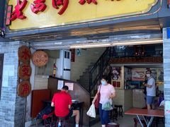 门面-老西关濑粉(文明路店)