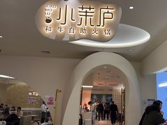 -小茉庐和牛自助火锅(龙湖万达店)