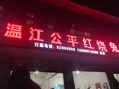 门面-温江公平红烧兔(总店)