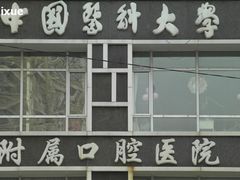-中国医科大学附属口腔医院(第一门诊)
