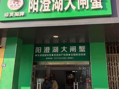 -阳澄湖大闸蟹·琼灵阁牌品牌连锁(吴中总店)