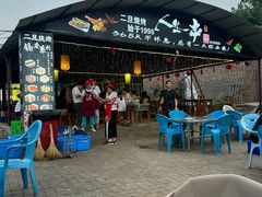 -清真·馬坡二旦烧烤(人生一串拍摄店)