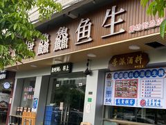 门脸-官塘鱻鱻鱼生