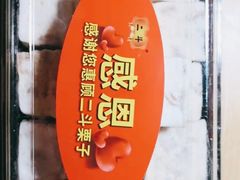 -二斗栗子(黄河道店)