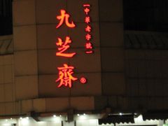 门面-九芝斋(解放路店)