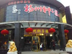 -扬州狮子楼·非遗淮扬菜(总店)