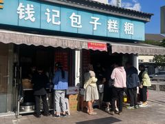 -钱记包子糕团