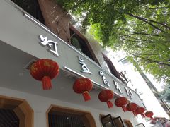 -灯盏窝餐厅