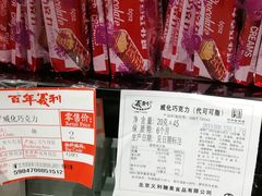 -百年义利(白坊路店)