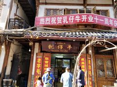 -乳仔牛牦牛汤锅 烤羊排(松潘古城店)