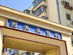 -西关回头馆(西关美食街店)