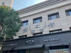-老太原菜馆(南宫店)