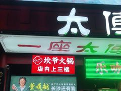 -董顺桃老长沙臭豆腐(步行街店)