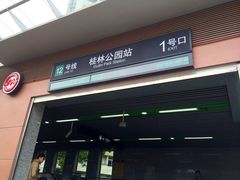 -桂林公园(地铁站)