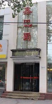 -鑫巴蜀(和平里店)