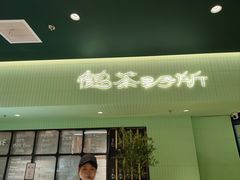 -鹤茶野所(上海首店)